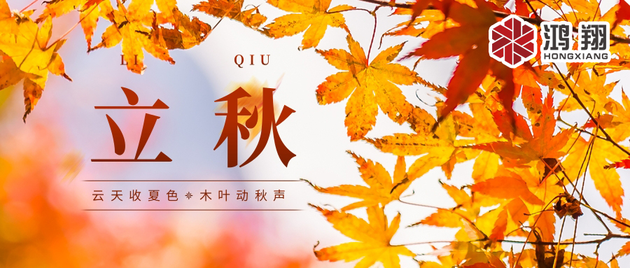 立秋|代表著秋季的開(kāi)始