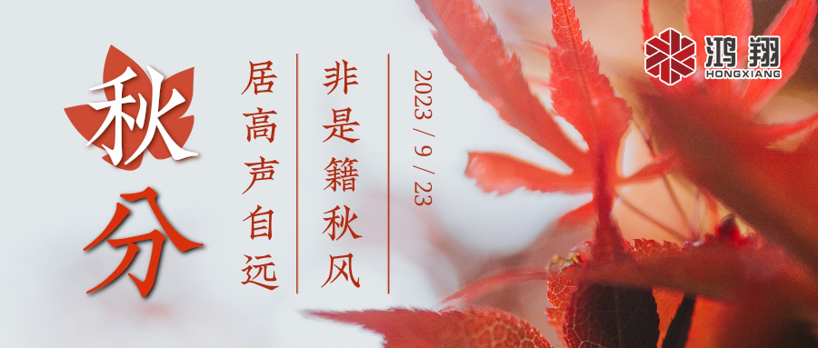 秋分|涼風(fēng)起，秋意濃