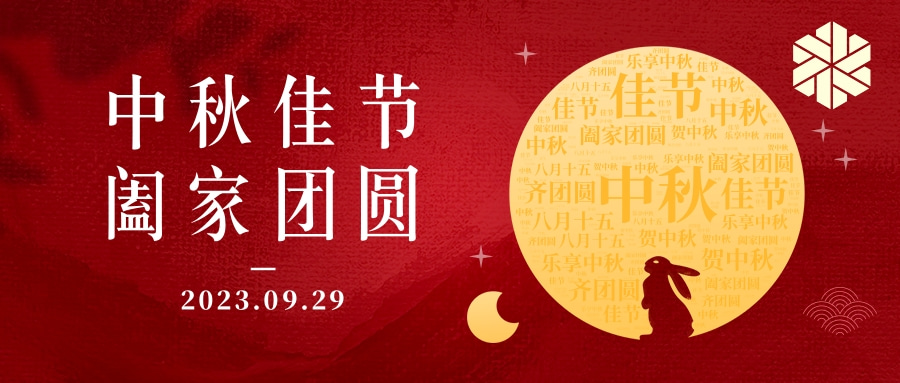 花好月圓·情滿中秋|祝大家中秋節(jié)快樂，闔家幸福！