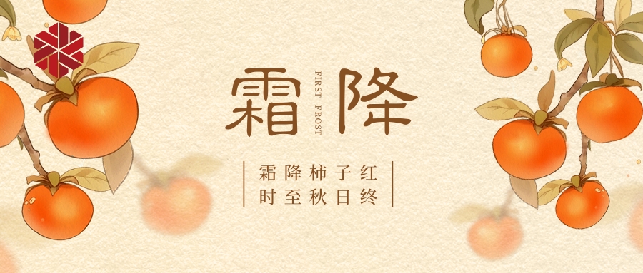 霜降|秋色盡，草木搖落露為霜