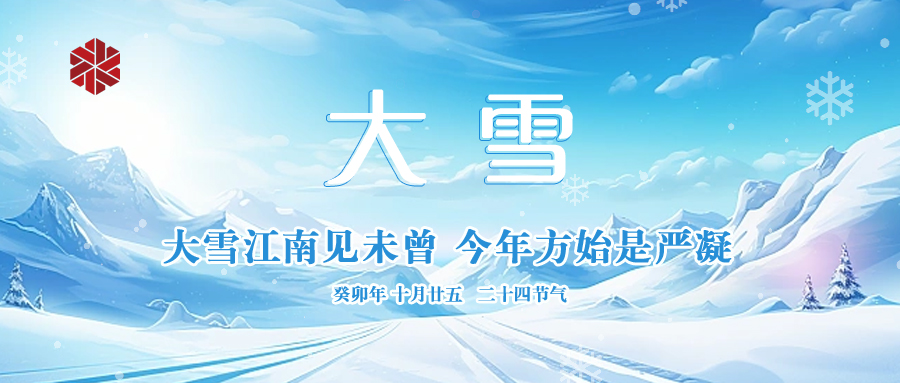 大雪|仲冬啟幕，瑞雪豐年